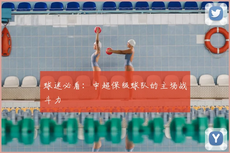 球迷必看：中超保级球队的主场战斗力