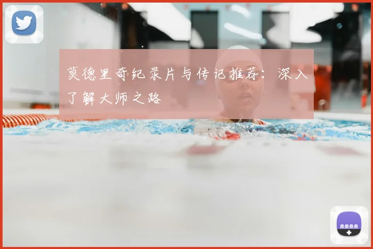 莫德里奇纪录片与传记推荐:深入了解大师之路