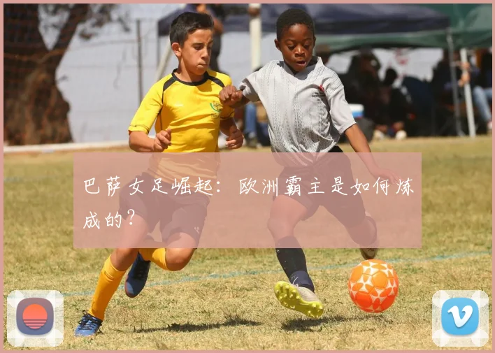 巴萨女足崛起：欧洲霸主是如何炼成的？