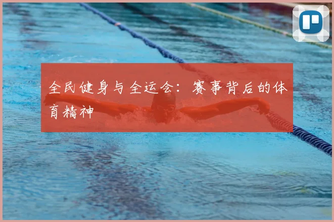全民健身与全运会：赛事背后的体育精神