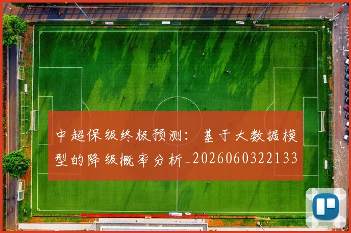 中超保级终极预测:基于大数据模型的降级概率分析_20260603221335