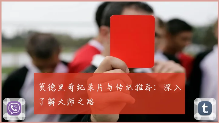 莫德里奇纪录片与传记推荐：深入了解大师之路