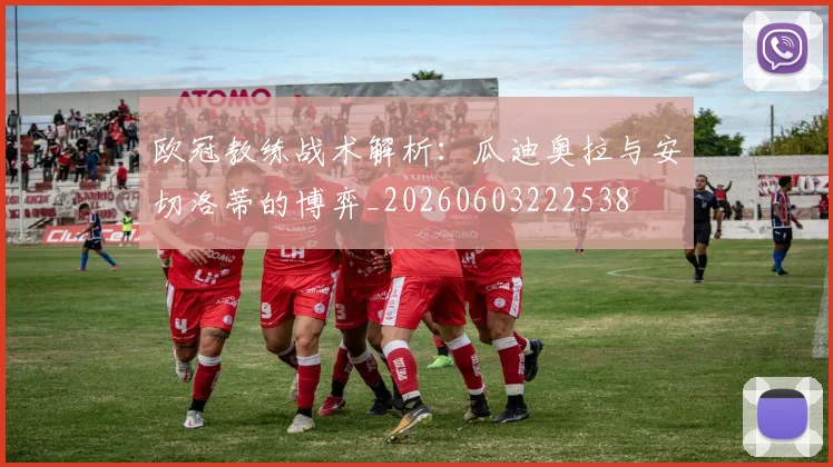 欧冠教练战术解析：瓜迪奥拉与安切洛蒂的博弈_20260603222538