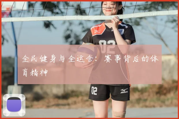 全民健身与全运会:赛事背后的体育精神