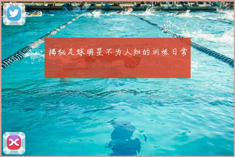 揭秘足球明星不为人知的训练日常